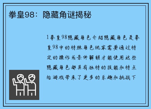 拳皇98：隐藏角谜揭秘