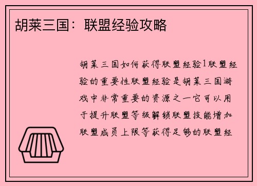 胡莱三国：联盟经验攻略