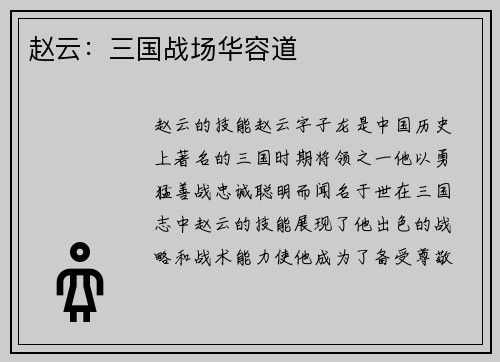 赵云：三国战场华容道